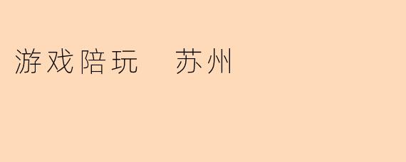 游戏陪玩 苏州